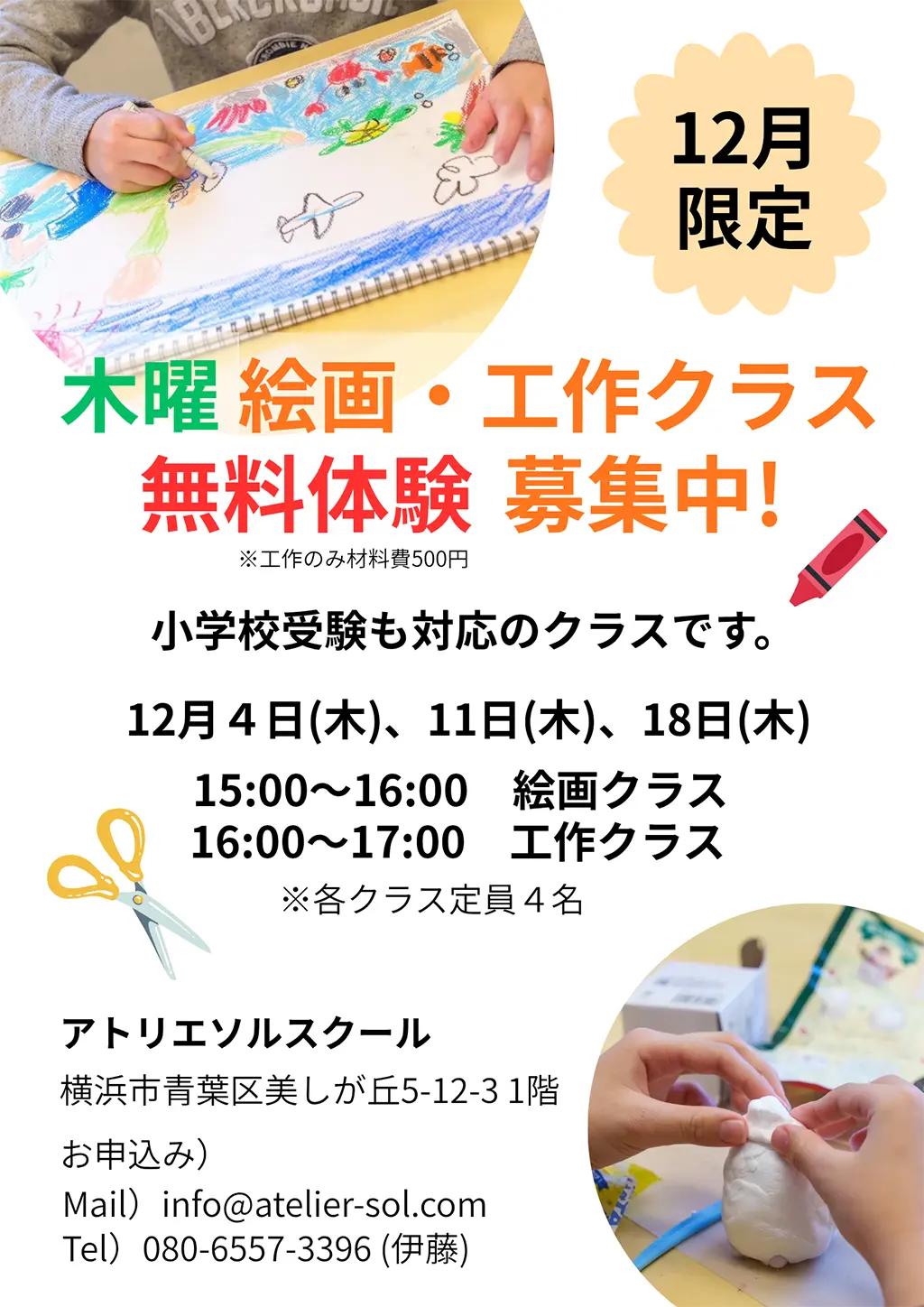 12月限定 木曜 絵画・工作クラス 無料体験 募集中！